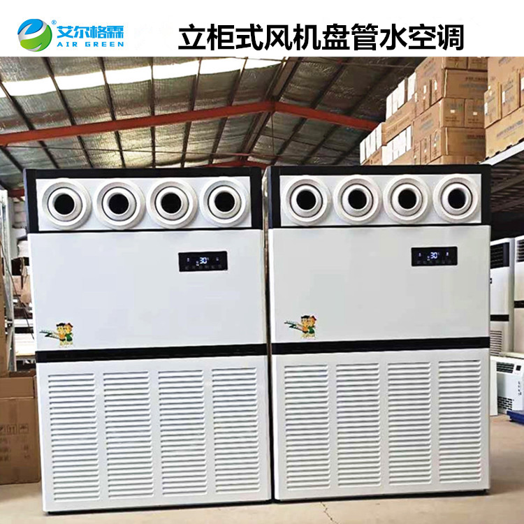 射流型柜式水溫空調(diào)10匹